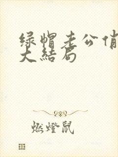 绿帽老公俏娇妻大结局