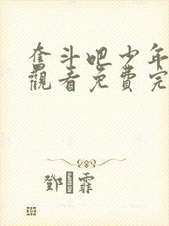 奋斗吧少年在线观看免费完整版高清