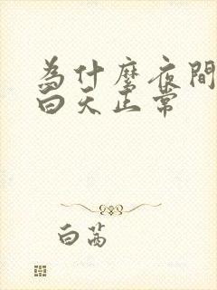 为什么夜间尿频白天正常