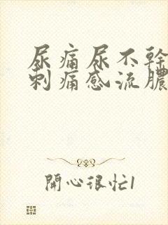 尿痛尿不干净有刺痛感流脓