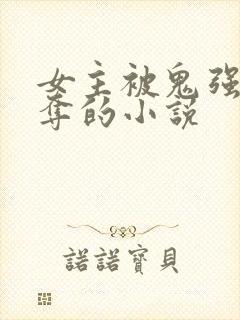 女主被鬼强取豪夺的小说