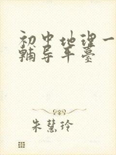 初中地理一对一辅导平台