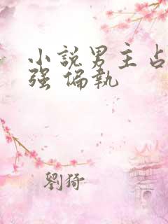 小说男主占有欲强 偏执