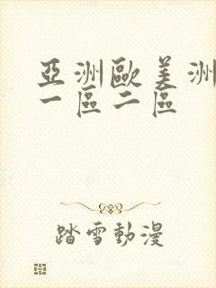 亚洲欧美洲成人一区二区