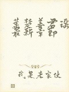 叶楚姜君瑶小说最新章节