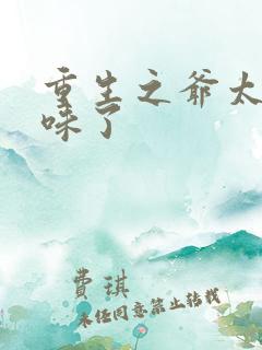 重生之爷太重口味了