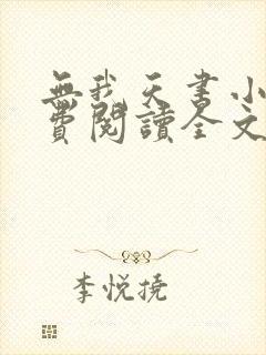 无我天书小说免费阅读全文最新章节