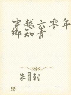 穿越六零年代下乡知青