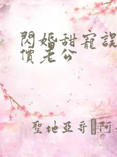 闪婚甜宠误嫁天价老公