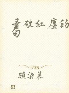 看破红尘的下一句