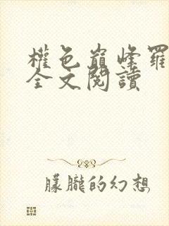 权色巅峰罗泽凯全文阅读