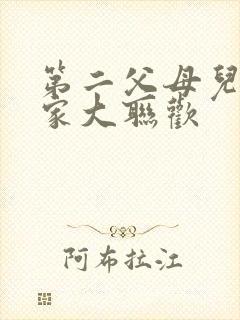 第二父母儿女一家大联欢