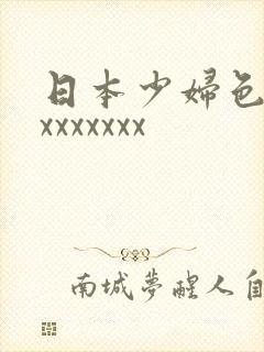 日本少妇色xxxxxxxxx
