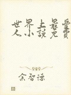 世界上最爱我的人小说免费