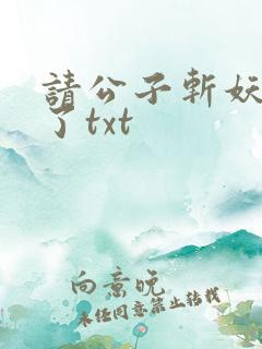 请公子斩妖裴不了txt