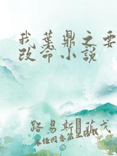 我叶鼎之要逆天改命小说