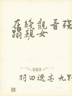 在线观看强行糟蹋亲女