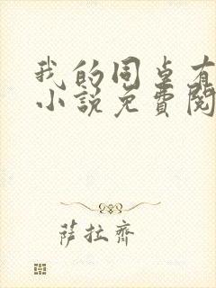 我的同桌有点冷小说免费阅读