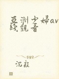 亚洲少妇av在线观看