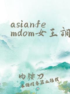 asianfemdom女王调教