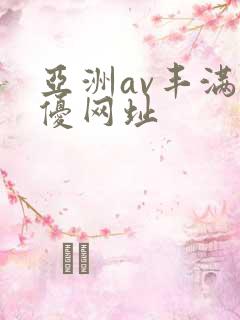 亚洲av丰满女优网址