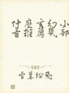 什么玄幻小说好看推荐几部