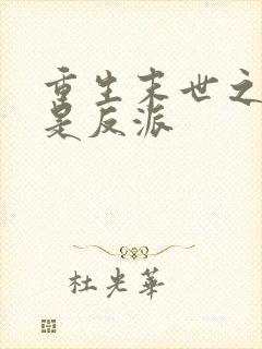 重生末世之我哥是反派