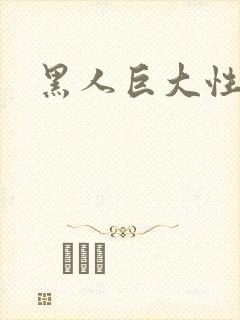 黑人巨大性爽