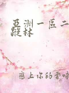 亚洲一区二区仙踪林