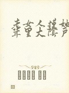 老女人摸她毛茸茸里大阴户