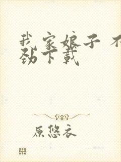 我家娘子 不对劲下载