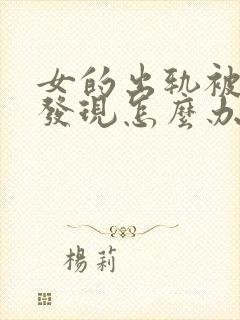 女的出轨被老公发现怎么办