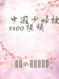 中国少妇被黑人xxoo视频