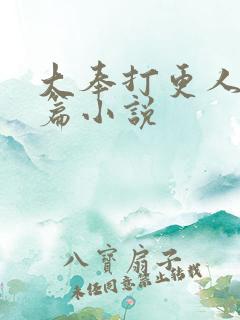 大奉打更人番外篇小说