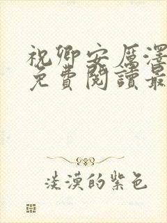 祝卿安厉泽全文免费阅读最新章节