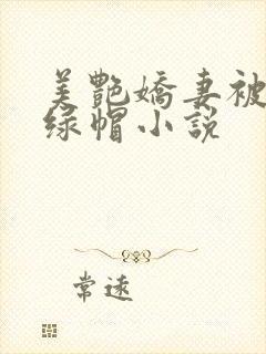 美艳娇妻被黑人绿帽小说