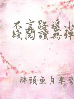 不言路遥小说在线阅读无弹窗全文