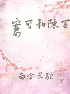 安可和陈百峰结局