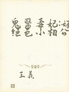 鬼医毒妃:嫁个绝色小相公 小说