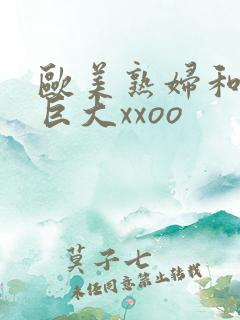 欧美熟妇和黑人巨大xxoo