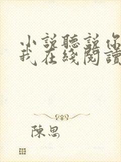 小说听说你喜欢我在线阅读