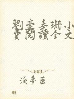 刘豪秦珊小说免费阅读全文最新章节