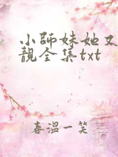 小师妹她又凶又靓全集txt