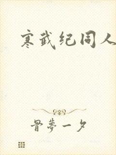 寒武纪同人小说