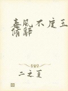 春风不度玉门关修辞