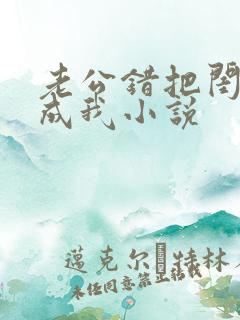 老公错把闺蜜当成我小说