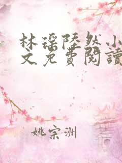 林瑶陆然小说全文免费阅读最新章节