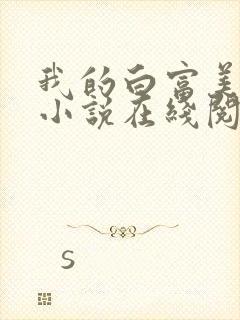 我的白富美老婆小说在线阅读免费