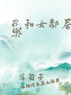 我和女邻居的快乐