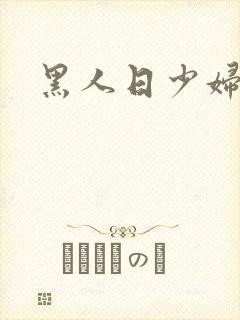 黑人日少妇b